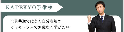 マンツーマン予備校