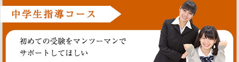 中学生指導
