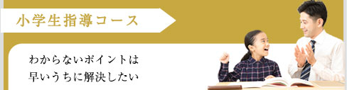 小学生指導