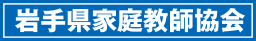 自宅で指導なら岩手県家庭教師協会