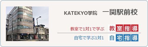 KATEKYO学院一関駅前校