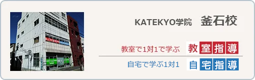 KATEKYO学院釜石校