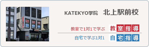 KATEKYO学院北上本部校