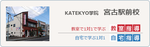 KATEKYO学院宮古駅前校
