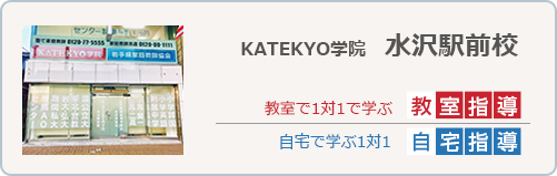 KATEKYO学院水沢駅前校