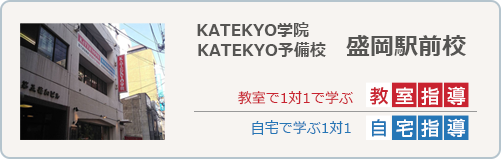 KATEKYO学院盛岡駅前校