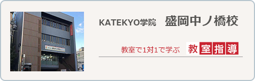 KATEKYO学院盛岡中ノ橋校