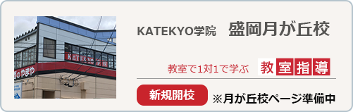 KATEKYO学院月ヶ丘校