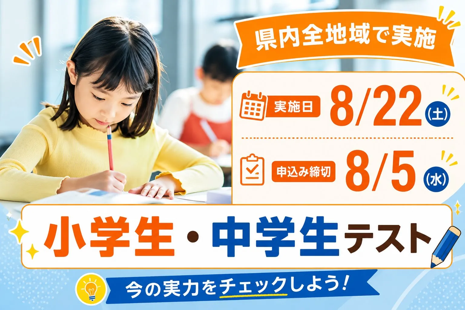 小学生・中学生テスト 実施日8月22日(土) 申込み締切8月5日(水) 県内全地域で実施