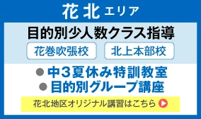 目的別少人数クラス指導　花北エリア