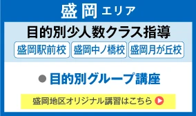 目的別少人数クラス指導　盛岡エリア