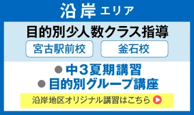目的別少人数クラス指導　沿岸エリア