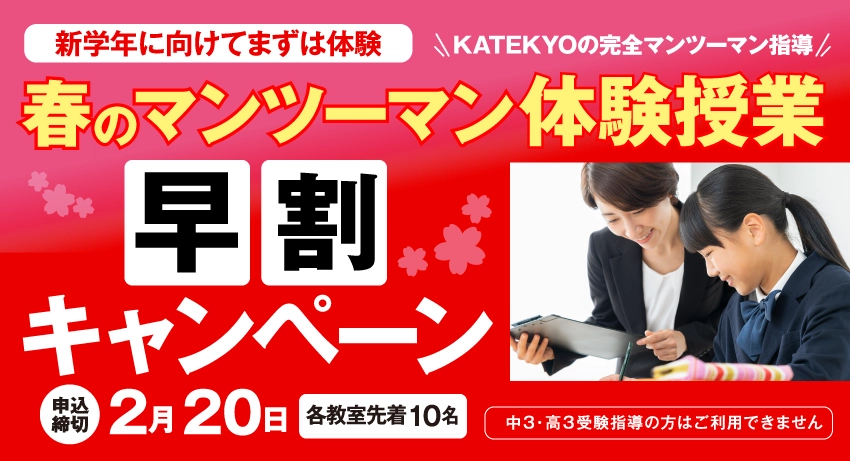 春のマンツーマン体験授業早割キャンペーン