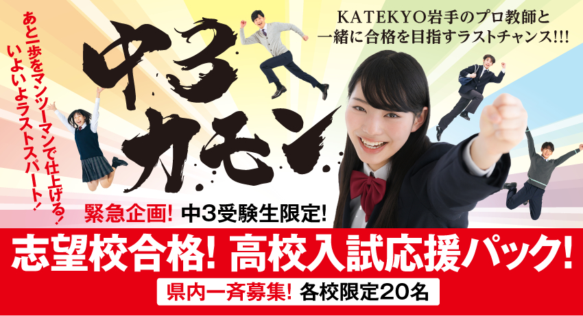 志望校合格!高校入試応援パック!