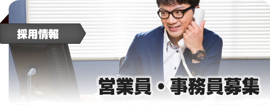 営業員・事務員募集