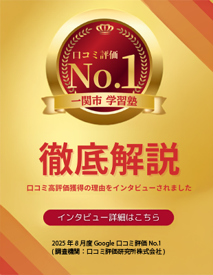 口コミ高評価獲得中のKATEKYO学院一関駅前校