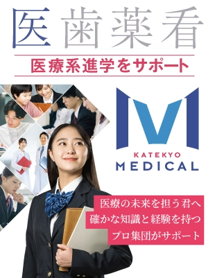 医療系進学ならKATEKYO MEDICAL|岩手県No.1の合格実績