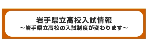 岩手県立高校入試情報