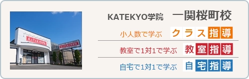 KATEKYO学院一関桜町校