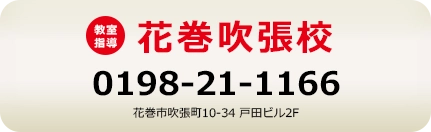 花巻吹張校