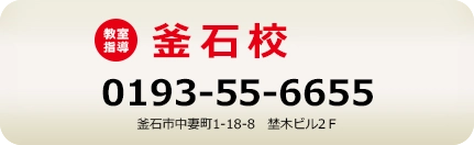釜石校