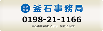 釜石事務局