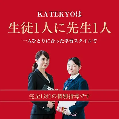 KATEKYOは生徒一人に先生一人完全1対1の個別指導です