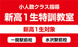 2023年新高1生特訓教室