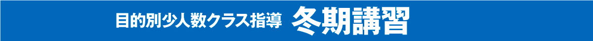 目的別少人数クラス指導 冬期講習