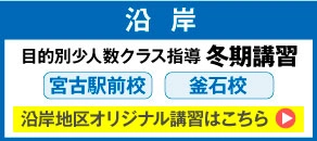 2024目的別少人数クラス指導冬期講習沿岸エリア