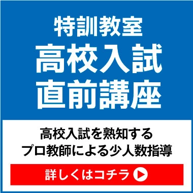 2024特訓教室高校入試直前講座