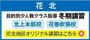 2024目的別少人数クラス指導冬期講習花北エリア