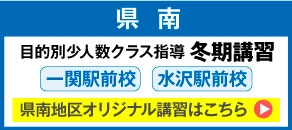 2024目的別少人数クラス指導冬期講習県南エリア