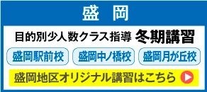 2024目的別少人数クラス指導冬期講習盛岡エリア