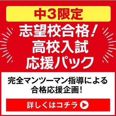 志望校合格！高校入試応援パック