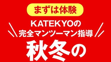 KATEKYOの完全マンツーマン指導 秋冬の体験授業
