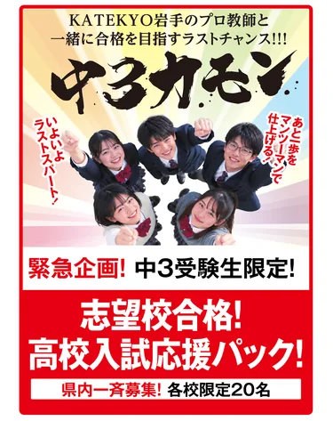 中3限定高校入試対策 中3カモン 志望校合格！高校入試応援パック