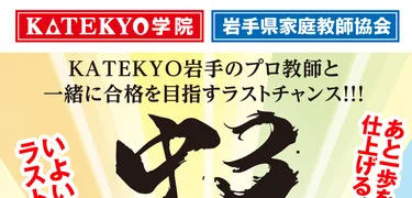 KATEKYO岩手 中3カモン 志望校合格！高校入試応援パック 中3受験生限定