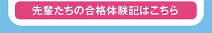 合格実績を見る
