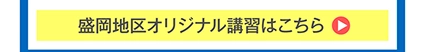 盛岡エリアの春期講習ページへ