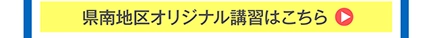県南エリアの春期講習ページへ