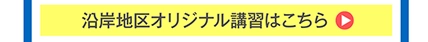 沿岸エリアの春期講習ページへ