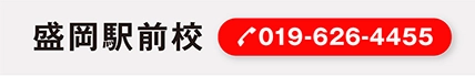 盛岡（019-626-4455）へ電話する