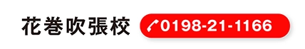 花巻（0198-21-1166）へ電話する