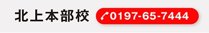 北上（0197-65-7444）へ電話する