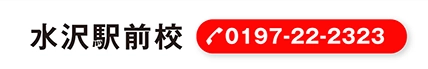 水沢（0197-22-2323）へ電話する