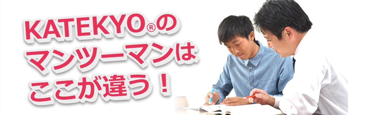 KATEKYOのマンツーマンはここが違う!