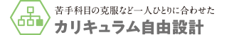 カリキュラム自由設計
