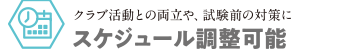 スケジュール調整可能