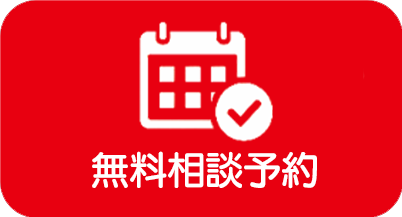 無料相談予約